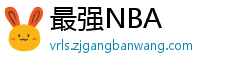 最强NBA